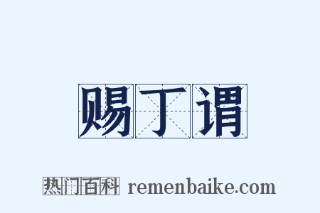 赐丁谓是什么意思的图片